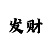 大发本金稳赚倍投法